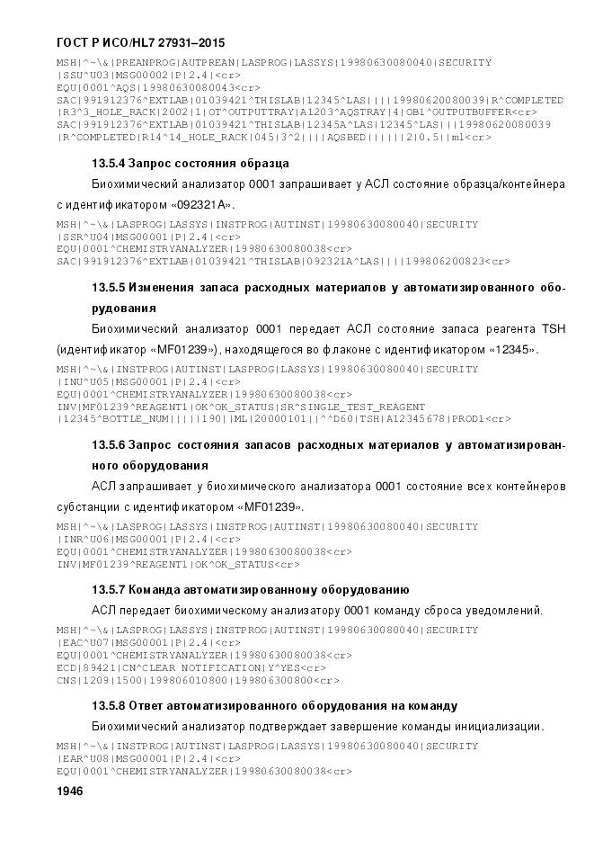 ГОСТ Р ИСО/HL 7 27931-2015, страница 1953